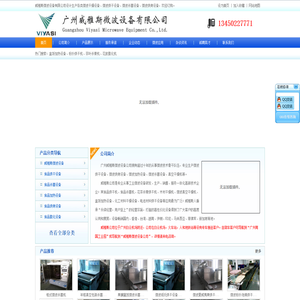 广州威雅斯微波设备有限公司_威雅斯微波设备厂家_微波烘干设备_大型微波炉_箱式微波真空干燥机_粉体化工干燥设备_微波烘烤设备_食品烘干机_盒饭加热设备_食品膨化机_微波加热设备