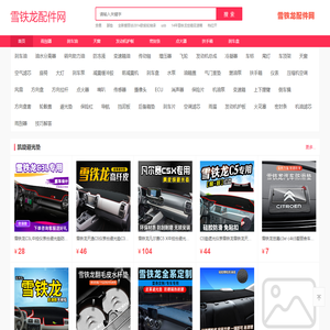 雪铁龙配件查询-东风雪铁龙配件价格车架号查询 - 雪铁龙配件网