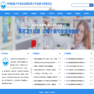 首页 - 中国民族卫生协会民族医药卫生标准专业委员会