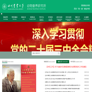 四川农业大学 动物营养研究所