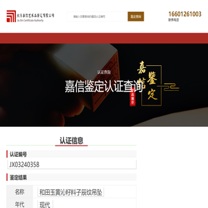 嘉信鉴定认证结果查询