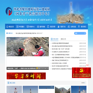 河北省煤田地质局第二地质队（河北省干热岩研究中心）