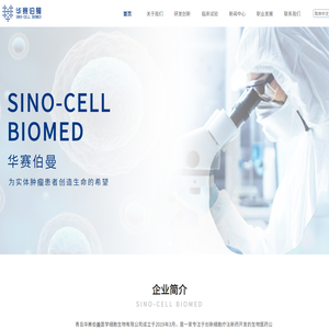 青岛华赛伯曼医学细胞生物有限公司