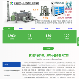 成都新立三特环保科技有限公司设计生产安装废气处理设备-生物除臭设备,塑料焊接加工,RTO/CO催化燃烧,活性炭箱,活性炭再生设备,油烟焊烟净化,PP通风管
