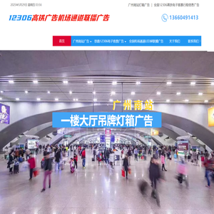 广州南站灯箱广告-广州壹贰叁零陆文化传播有限公司