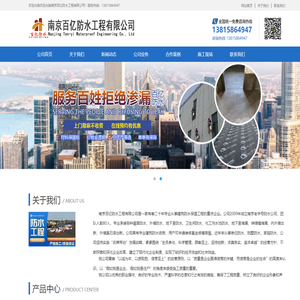 欢迎光临南京百亿防水工程有限公司