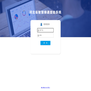 河北省智慧绿通查验系统