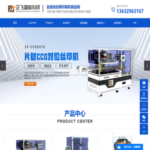 自动丝印机,CCD丝印机,丝印机厂家-东莞市正飞智能科技有限公司