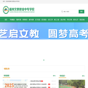 福州文教职业中专学校
