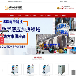 中高频感应加热设备，焊前预热，焊后热处理，热拆热装，感应钎焊-博洋科技