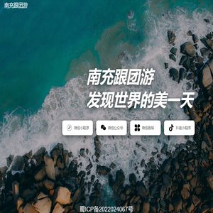 南充跟团游
