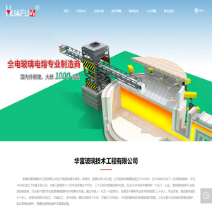 玻璃电熔炉生产厂家-提供晶白,乳白,化妆品玻璃定制与批发-承德华富玻璃技术工程有限公司