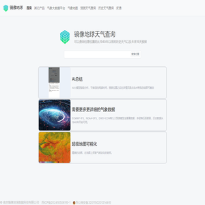 镜像地球天气查询_您的AI天气搜索引擎_查过去80年查预测15天_全球任意位置天气查询