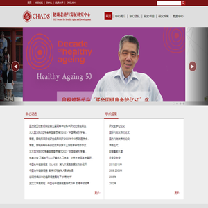 健康老龄与发展研究中心