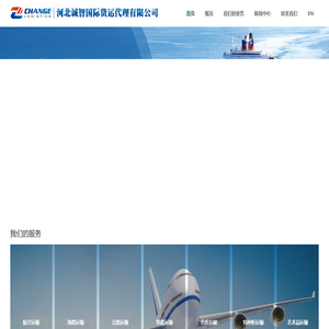 河北诚智国际货运代理有限公司--河北诚智国际货运代理有限公司