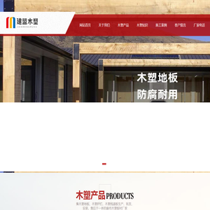 廊坊木塑地板厂家_廊坊木塑地板批发_廊坊塑木地板安装_廊坊木塑栈道_廊坊木塑护栏_廊坊木塑材料生产销售公司