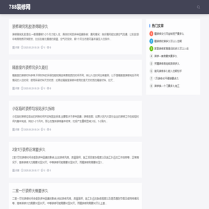 788装修网：装修攻略大全
