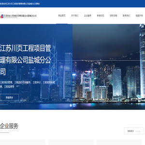江苏川页工程项目管理有限公司盐城分公司