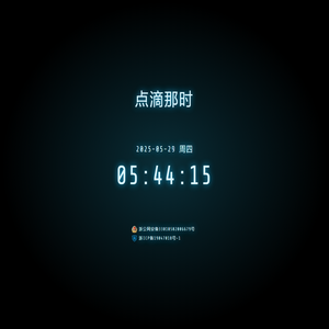 点滴那时