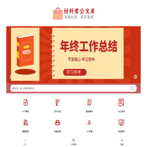 材料君公文库-体制内写作参考指南