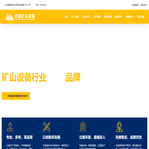威海合源矿山设备有限公司