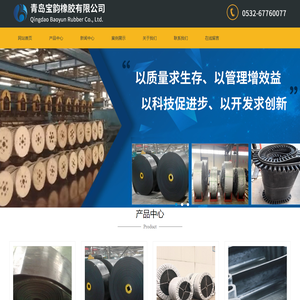 青岛宝韵橡胶有限公司-钢丝绳输送带_大倾角输送带_聚酯输送带