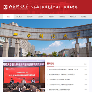 人事部（教师发展中心）、教师工作部