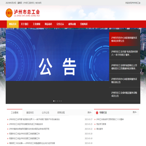 泸州市总工会-首页
