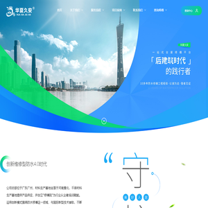 华夏久安-广东久安防水科技有限公司