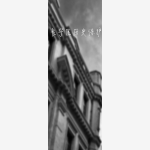长宁区历史保护建筑