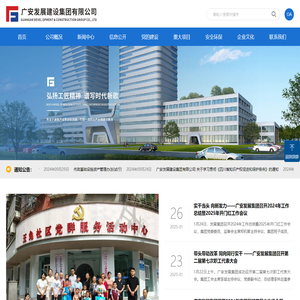 广安发展建设集团有限公司