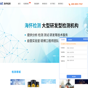 海怀检测_三方检测认证机构_研发型检测公司