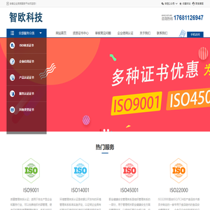 ISO体系认证_信用体系认证_服务认证-合肥智欧网络科技有限公司
