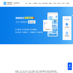大智软件_鱼塘微信营销系统_微信saas云服务商-深圳大智软件技术有限公司