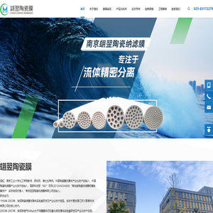 南京翃翌陶瓷纳滤膜有限公司【官网】