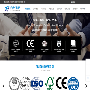 台州建正企业管理咨询有限公司-玉环体系认证,玉环CCC产品认证,IATF16949,ISO9001,14001认证,招投标证书申报
