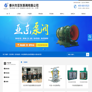 防洪抢险泵|一体化预制泵站|粉碎型格栅|亚东泵阀 - 泰兴市亚东泵阀有限公司[官网]
