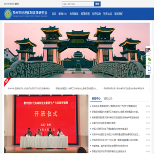 常州市经济体制改革研究会-常州市体改研究会