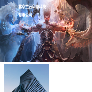 首页 - 北京兰云印象科技有限公司