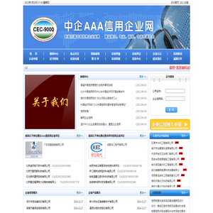 中企AAA信用企业网