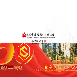 昆明市建筑设计研究院股份有限公司