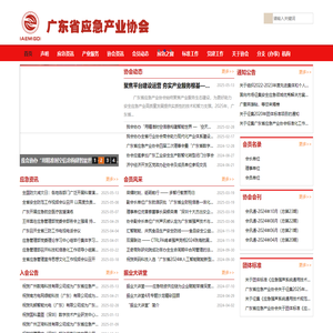 广东省应急产业协会