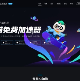 熊猫加速器——超低延迟，拒绝丢包【官方网站】