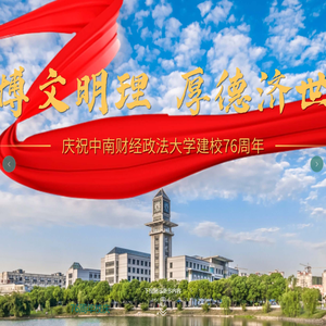 中南财经政法大学校友会