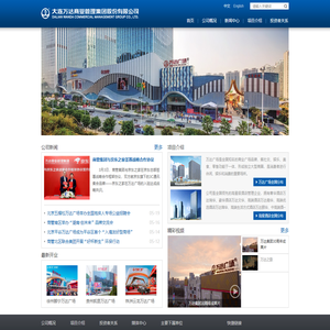 大连万达商业管理集团股份有限公司