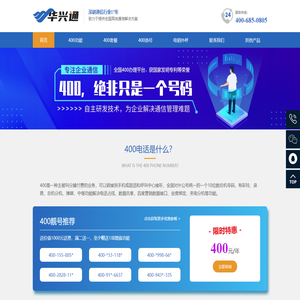 400电话 - 华兴通