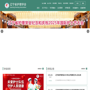首页 - 辽宁省护理学会