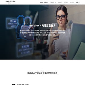 奥本未来|Hololux™开创性的光场复现技术方案