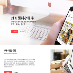 好布-专为面辅料企业的营销管理系统，卖布就用好布！