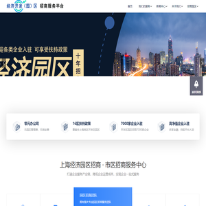 上海经济开发（园）区招商中心,欢迎企业免费入驻,可享受扶持奖励政策